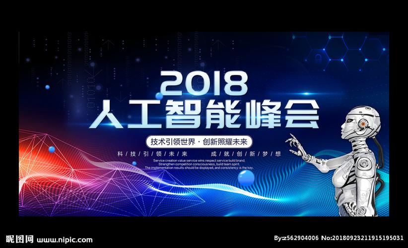 人工智能科技峰会背景展板图片