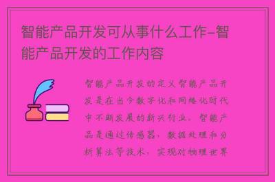 智能产品开发可从事什么工作-智能产品开发的工作内容