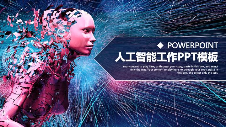 人工智能工作ppt模板